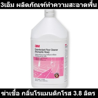 3เอ็ม ผลิตภัณฑ์ทำความสะอาดพื้น ฆ่าเชื้อ กลิ่นโรแมนติกโรส 3.8 ลิตร รหัสสินค้า 204476