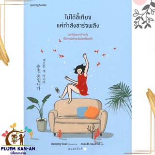 หนังสือ ไม่ได้ขี้เกียจ แค่กำลังชาร์จพลัง ผู้แต่ง Dancing Snail สนพ.Springbooks หนังสือเรื่องสั้น