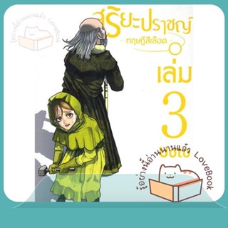 หนังสือ สุริยะปราชญ์ ทฤษฎีสีเลือด ล.3 ผู้เขียน UOTO หนังสือ : การ์ตูน MG  มังงะ  สนพ.Siam Inter Comics