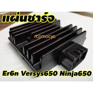 แผ่นชาร์ต แผ่นชาร์จ สำหรับ kawasaki Ninja650 er6n versys650