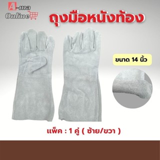 ถุงมือหนังท้องล้วน ยาว 14 นิ้ว รุ่น C01401 (เเพ็ค 1 คู่ ซ้าย/ขวา) ถุงมือช่างเชื่อม ถุงมือหนังวัวเเท้ กันบาด ถุงมือหนัง