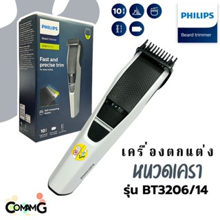 เครื่องตกแต่งหนวดเครา Philips รุ่น BT3206/14 สินค้าใหม่ รับประกัน 2 ปี