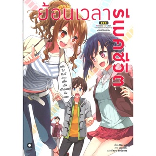 หนังสือ  ย้อนเวลา รีเมคชีวิต ล.1 ผู้เขียน คิโอะ นาจิ หมวด : หนังสือไลท์โนเวล Light Novel สนพ.เอบุ๊คบายเอจีกรุ๊ป