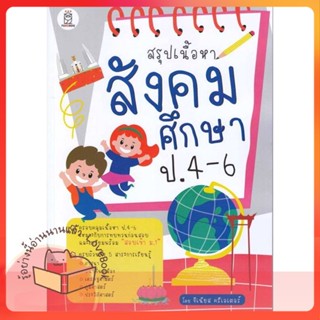 หนังสือ สรุปเนื้อหาสังคมศึกษา ป.4-6 ผู้เขียน จีเนียส ครีเอเตอร์  สนพ.ฟุกุโร FUGUROU