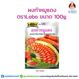 ผงทำหมูแดง ตราโลโบ ขนาด 100 กรัม (05-1206)