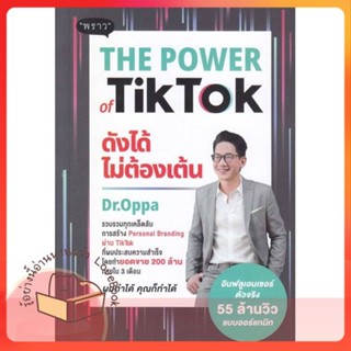 หนังสือ The Power of TikTok ดังได้ไม่ต้องเต้น ผู้เขียน ภาณุ บุญสมบัติ  สนพ.พราว