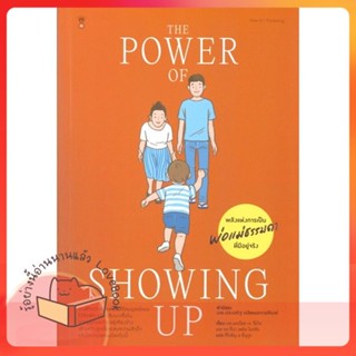 หนังสือ The Power of Showing Up พลังแห่งการเป็นฯ ผู้เขียน แดเนียล ซีเกิล,ทิน่า เพน ไบรสัน  สนพ.SandClock Books