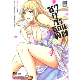 หนังสือ  ซากุระซ่อนพิษ ล.4 ผู้เขียน YAMMY YAMAMOTO หมวด : การ์ตูน MG  มังงะ สนพ.Siam Inter Comics