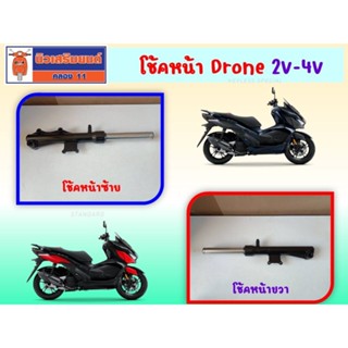 โช้คหน้า GPX Drone 2V-4V ของแท้เบิกศูนย์