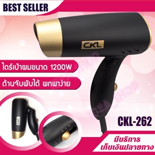 ไดร์เป่าผม ด้ามจับพับได้ รุ่น CKL 262 ปรับลมได้ 2 ระดับ ขนาดเล็ก พกพาสะดวก ไดร์จัดแต่งทรงผม