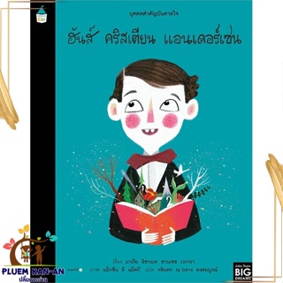 หนังสือ บุคคลสำคัญบันดาลใจ ฮันส์ คริสเตียน แอนฯ สนพ.Amarin Kids : หนังสือเด็กน้อย  : ภาพ/นิทาน สินค้าพร้อมส่ง