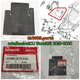 50384-K73-V40 แผ่นกันกล่อง ECU WAVE125i ปี 2016-2020 อะไหล่แท้ HONDA