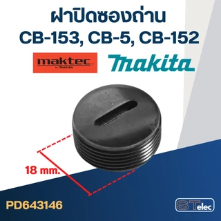 ฝาปิดซองถ่าน CB153, CB5, CB154, CB152 (Ø)18mm. #F11-3