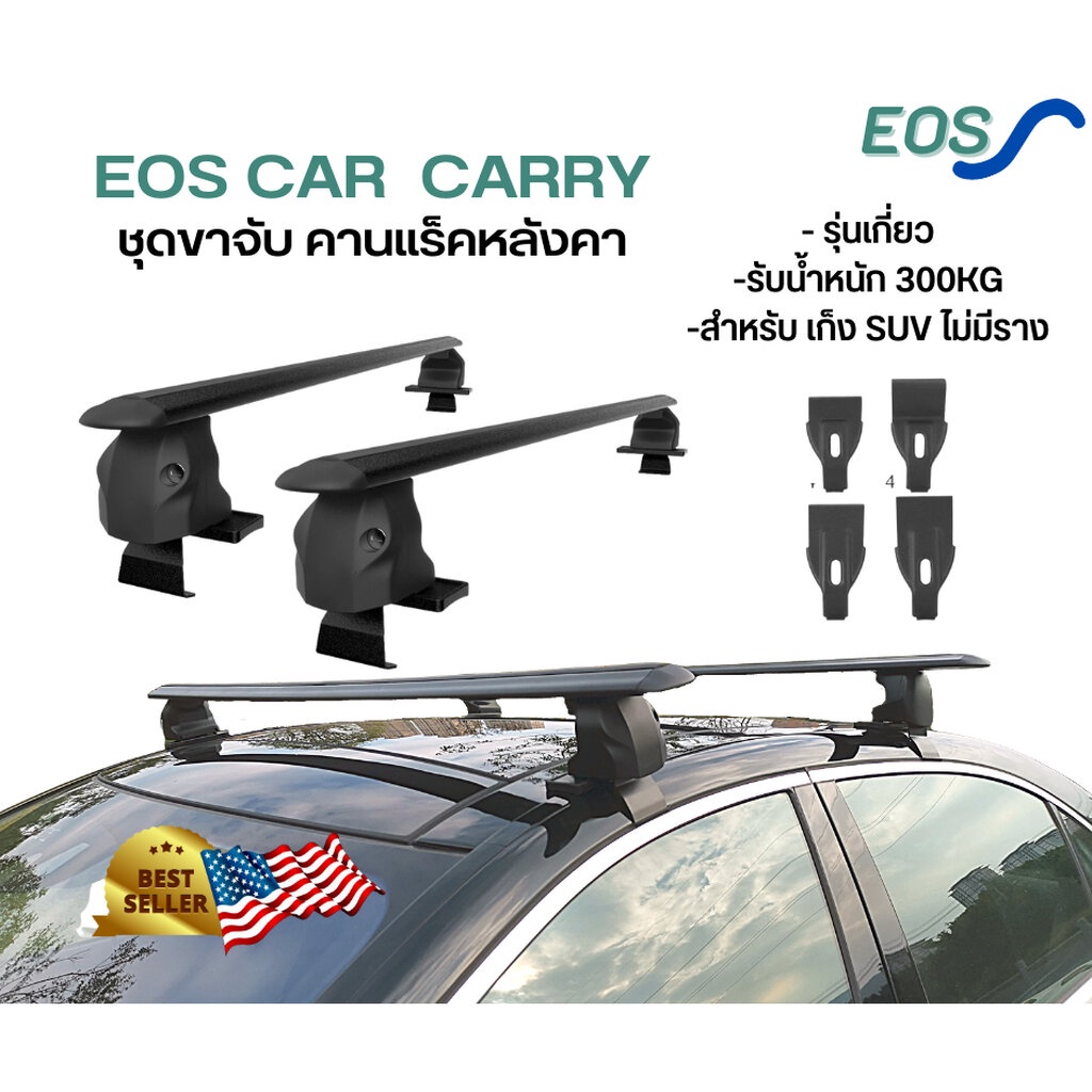 EOS แร็คหลังคารถยนต์ ขาจับใหญ่ ราวหลังคาแต่ง แร๊คหลังคารถยนต์ Car roof rack บาร์หลังคารถยนต์ ราวหลังคารถ