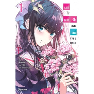 หนังสือ เธอใช่นางฟ้าของผมจริงๆเหรอ เล่ม 1 (LN) #ชิเมซาบะ,  ไลท์โนเวล-LN [พร้อมส่ง]