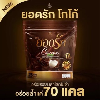 โกโก้ยอดรัก Cocoa Yodrak (25 ซอง)