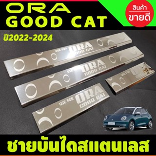 ชายบันได สแตนเลส Ora Good Cat 222 2023 2024  (T)