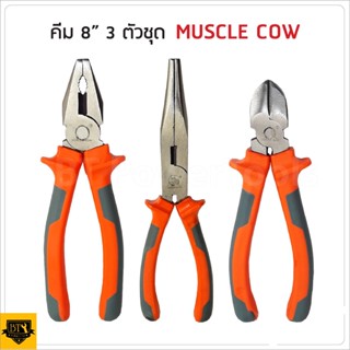 MUSCLE COW คีมปากแหลม ปากเฉียง และ ปากจิ้งจก 6" และ  8" ใช้สำหรับงาน จับ ดัด ตัด งอ โค้ง และการขึ้นรูปชิ้นส่วนดีเยี่ยม