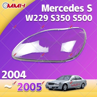 ฝาครอบเลนส์ไฟหน้า สําหรับ Mercedes Benz S W220 2004-2005 S600 S500 S350 เลนส์ไฟหน้า ฝาครอบไฟหน้า ไฟหน้ารถยนต์ ไฟหน้าสําหรับ ฝาครอบไฟหน้าตรงรุ่น ฝาครอบเลนส์  headlamp cover ไฟหน้า โคมไฟหน้า ฝาครอบเลนส์