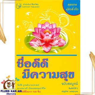 หนังสือ ชื่อดีดี มีความสุข ฉ.สมบูรณ์ ผู้แต่ง ณัฎฐ์ชวัล แสงสุวรรณ สนพ.สื่อรวิชญ หนังสือโหราศาสตร์ ดูดวง ฮวงจุ้ย