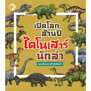 หนังสือ  เปิดโลกล้านปี ไดโนเสาร์นักล่า ผู้เขียน ฝ่ายวิชาการสำนักพิมพ์ สนพ.ตั้งไข่