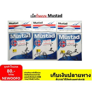 ดวงเบ็ด ก้นแบน จินุ by มัสตาด Mustad ซองละ 40 ฿