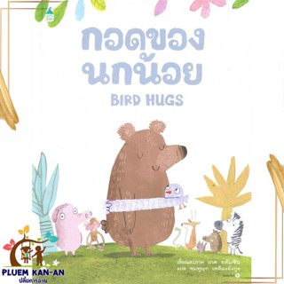 หนังสือ กอดของนกน้อย (ปกแข็ง) ผู้แต่ง เกต อดัมซัน สนพ.Amarin Kids : หนังสือเด็กน้อย  : ภาพ/นิทาน สินค้าพร้อมส่ง