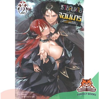 [พร้อมส่ง] หนังสือ   ซวยฉิบหายเกิดใหม่เป็นจอมมารฯ เล่ม 2