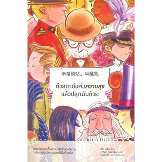 หนังสือ  ถึงสถานีแห่งความสุขแล้วปลุกฉันด้วย ผู้เขียน ทีโม่ หลิน หมวด : วรรณกรรมแปล สะท้อนชีวิตและสังคม สนพ.Piccolo