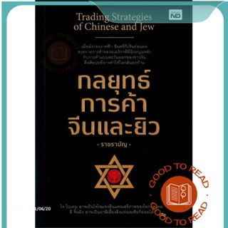 หนังสือกลยุทธ์การค้าจีนและยิว#บริหาร,ราชรามัญ