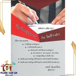 หนังสือ บัญชีระบุพยานกับข้อเท็จจริง คดีแพ่งคดีอา สนพ.สนพ.บัณฑิตอักษร : กฎหมาย กฎหมายแพ่งและพานิช สินค้าพร้อมส่ง