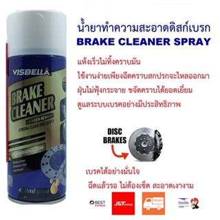 ล้างเบรค VISBELLA Brake Cleaner 🇺🇸แท้100% สเปรย์ทำความสะอาดเบรครถยนต์