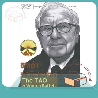 หนังสือ วิถีเต๋า วิถีบัฟเฟตต์ The TAO of Warren ผู้เขียน Mary Buffett &amp; David Clark  สนพ.ฟิเดลลิตี้พับลิชชิ่ง