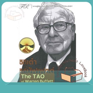 หนังสือ วิถีเต๋า วิถีบัฟเฟตต์ The TAO of Warren ผู้เขียน Mary Buffett &amp; David Clark  สนพ.ฟิเดลลิตี้พับลิชชิ่ง