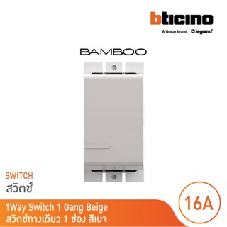 BTicino สวิตช์ทางเดียว 1 ช่อง นิวแบมบู สีเบจ One Way Switch 1 Module 16AX 250V รุ่น Bamboo | AE2001TEH | BTicino