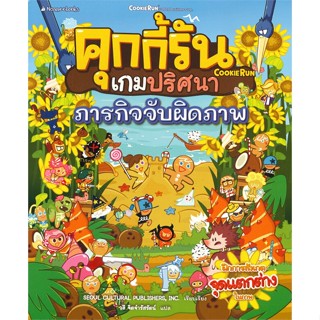 หนังสือ คุกกี้รันเกมปริศนา ภารกิจจับผิดภาพ ฝึกการสังเกตจุดแตกต่างในภาพ