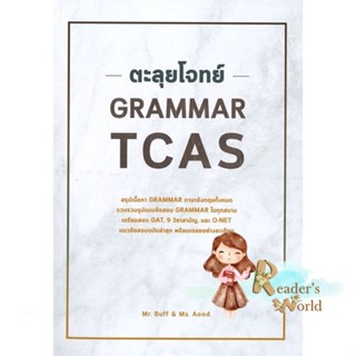 หนังสือ  ตะลุยโจทย์ GRAMMAR TCAS ผู้เขียน ณัฐพนธ์ เมธาภาคย์ (MR. BUFF) และคณะ สนพ.ศูนย์หนังสือจุฬา