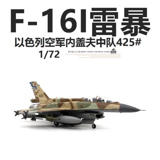 พร้อมส่ง เครื่องบินรบ AMER Israel Air Force F-16I Thunderstorm Squadron Inner Gave No. โมเดลเครื่องบิน 425 F16 1/72