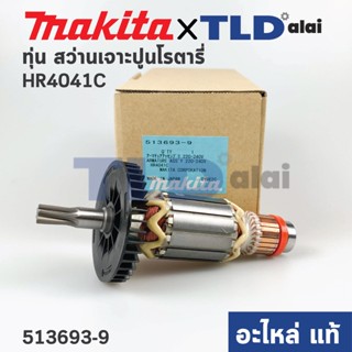 ทุ่น (แท้) สว่านเจาะปูนโรตารี่ Makita มากีต้า รุ่น HR4030C, HR4041C (513693-9) (อะไหล่แท้ 100%)