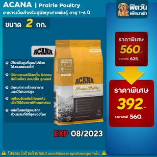 ACANA Prairie Poultry อาหารเม็ดสำหรับสุนัขทุกสายพันธุ์ อายุ1ปีขึ้นไป ขนาด 2กก. (EXP08/2023)