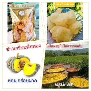 🎃ข้าวเกรียบฟักทอง หอม อร่อยมาก (500 g.) ไม่ใส่สี ไม่ใส่สารกั…