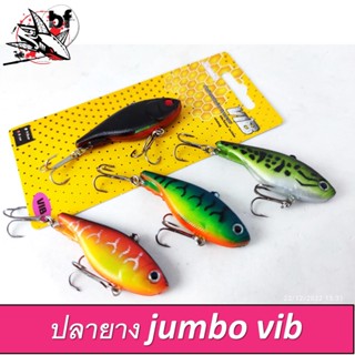 เหยื่อตกปลา ปลายาง JUMBO VIB(จัมโบ้ วิบ) ขนาด4.5และ 6 cm💥💥