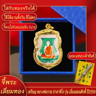 จี้พระ เหรียญเลื่อนสมณศักดิ์ หลวงพ่อรวย ปี2559 วัดตะโก จ.อยุธยา เลี่ยมกรอบชุบเศษทอง แถมฟรี! แหนบห้อยพระ และผ้ายันต์