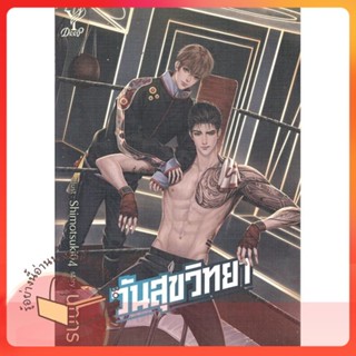 หนังสือ วันสุขวิทยา ผู้เขียน นทกร หนังสือ : นิยายวายY,ยูริ นิยาย Yaoi,Yuri  สนพ.Deep