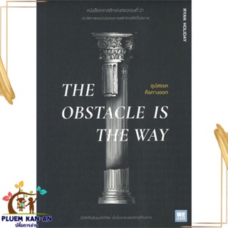 หนังสือ THE OBSTACLE IS THE WAY อุปสรรคคือทางออก สนพ.วีเลิร์น (WeLearn) : จิตวิทยา การพัฒนาตนเอง สินค้าพร้อมส่ง