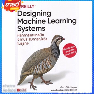 หนังสือ Designing Machine Learning Systems สนพ.Core Function หนังสือคอมพิวเตอร์ SoftWare #อ่านสบาย