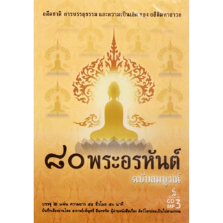 CD MP3 ๘๐ พระอรหันต์ ฉบับสมบูรณ์ อ.ปัญญา ใช้บางยาง