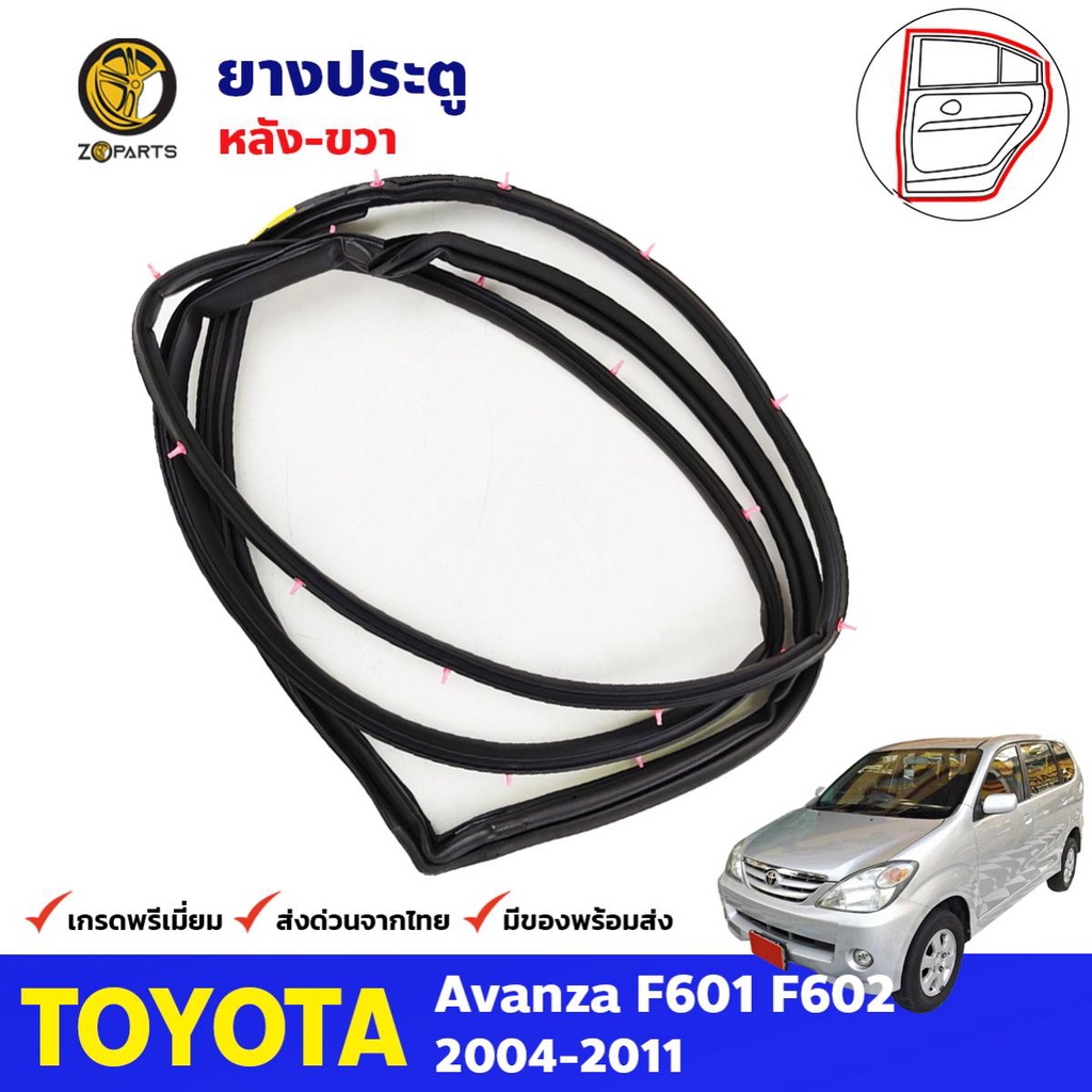 ยางประตู หลังขวา Toyota Avanza F601 F602 2004-11 อแวนซ่า ยางขอบประตู คุณภาพดี