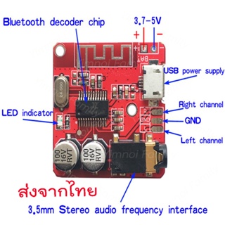 ส่งจากไทย โมดูลถอดรหัสเครื่องขยายเสียง รับสัญญาณเสียง MP3 แบบบลูทูธ 3.7V-5V