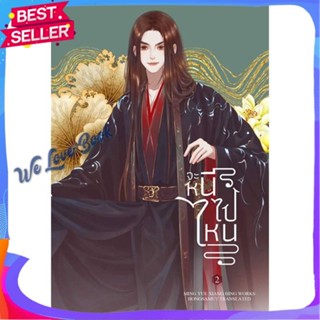 หนังสือ จะหนีไปไหน 2 (เล่มจบ) ผู้แต่ง Ming Yue Xiang Bing หนังสือแปลโรแมนติกจีน